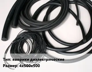 Формовое изделие РТИ коврики диэлектрические 4х500х500